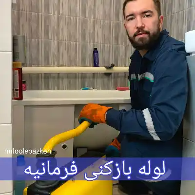 لوله بازکنی فرمانیه