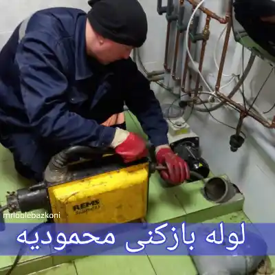 لوله بازکنی محمودیه