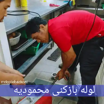 لوله بازکنی محمودیه
