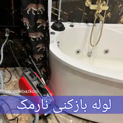 لوله بازکنی نارمک