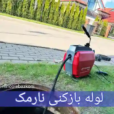 لوله بازکنی نارمک