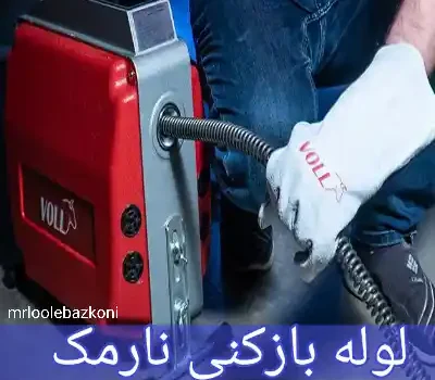 لوله بازکنی نارمک