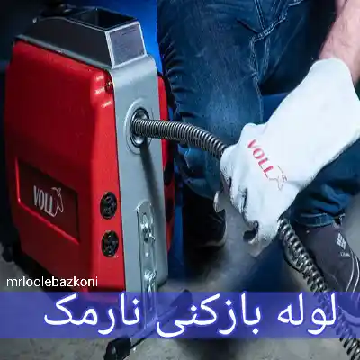 لوله بازکنی نارمک