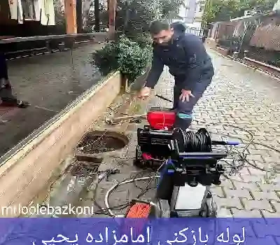 لوله بازکنی امامزاده یحیی