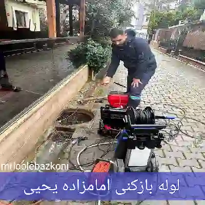 لوله بازکنی امامزاده یحیی