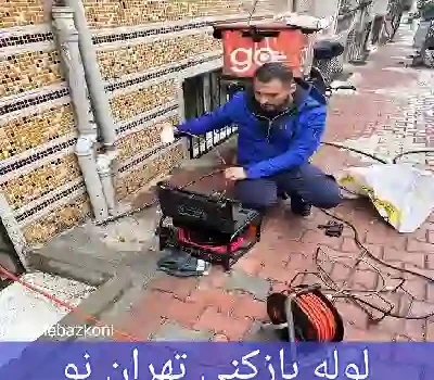 لوله بازکنی تهران نو