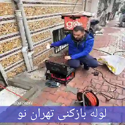 لوله بازکنی تهران نو