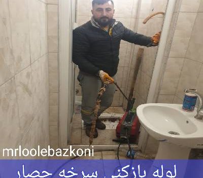 لوله بازکنی سرخه حصار