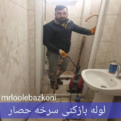 لوله بازکنی سرخه حصار