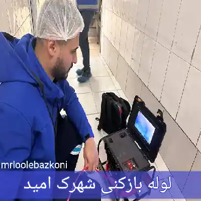 لوله بازکنی شهرک امید