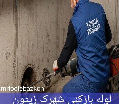 لوله بازکنی شهرک زیتون