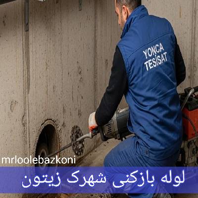 لوله بازکنی شهرک زیتون