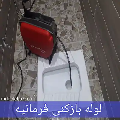 لوله بازکنی فرمانیه