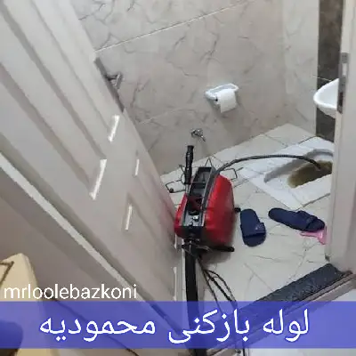 لوله بازکنی محمودیه