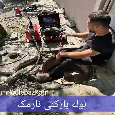 لوله بازکنی نارمک