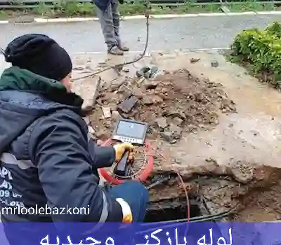 لوله بازکنی وحیدیه