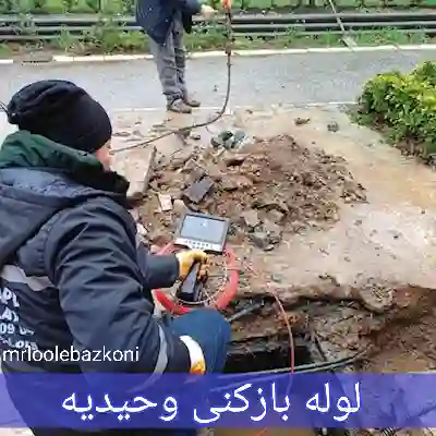 لوله بازکنی وحیدیه