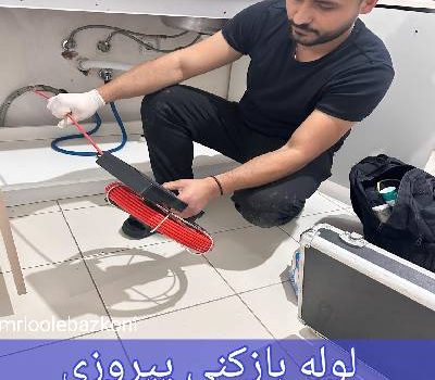 لوله بازکنی پیروزی