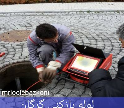 لوله بازکنی گرگان