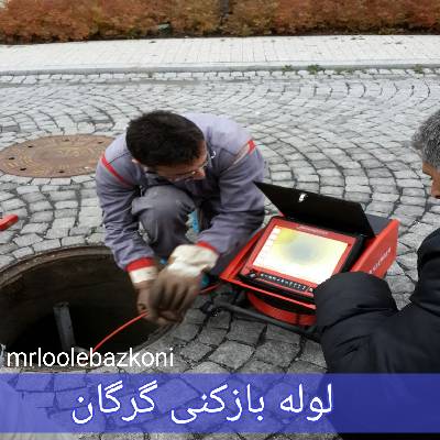 لوله بازکنی گرگان
