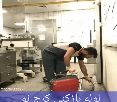 لوله بازکنی کرج نو