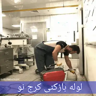 لوله بازکنی کرج نو