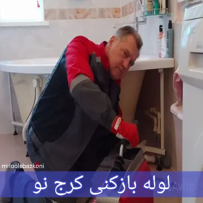 لوله بازکنی کرج نو