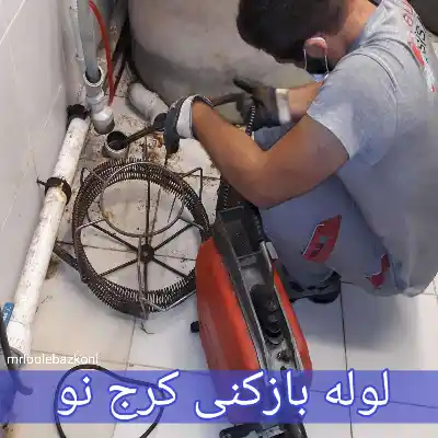لوله بازکنی کرج نو