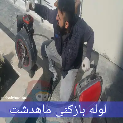 لوله بازکنی ماهدشت