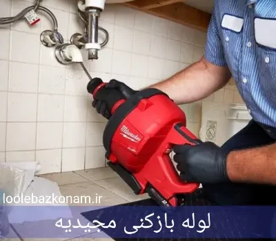لوله بازکنی مجیدیه