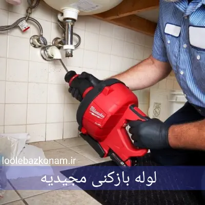 لوله بازکنی مجیدیه