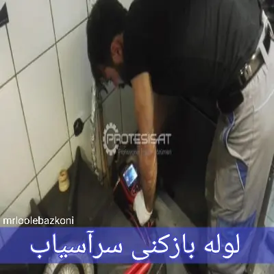 لوله بازکنی سرآسیاب