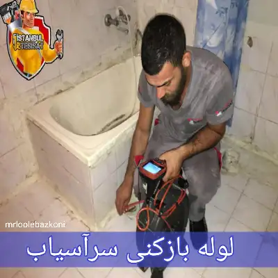 لوله بازکنی سرآسیاب