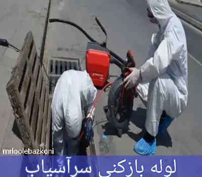 لوله بازکنی سرآسیاب