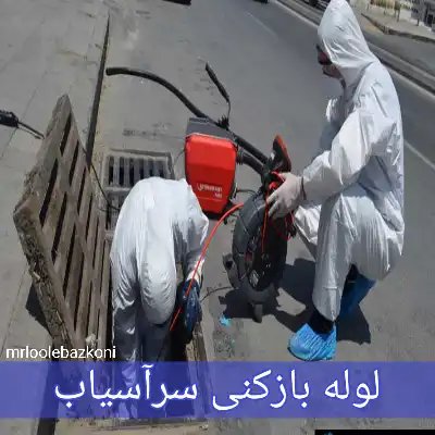 لوله بازکنی سرآسیاب