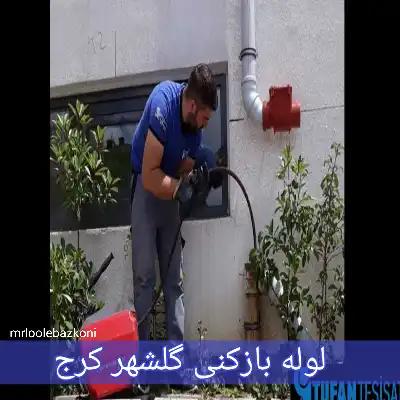 لوله بازکنی گلشهر کرج