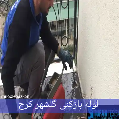 لوله بازکنی گلشهر کرج