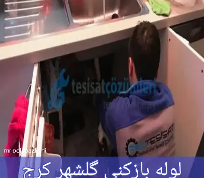 لوله بازکنی گلشهر کرج
