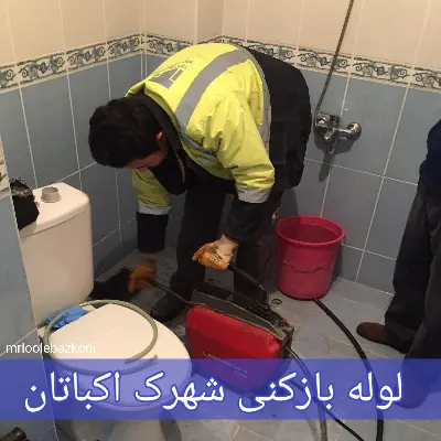 لوله بازکنی شهرک اکباتان
