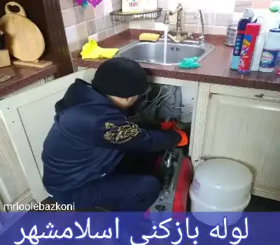 لوله بازکنی اسلامشهر