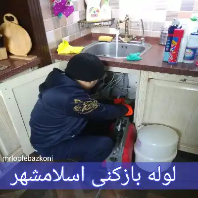 لوله بازکنی اسلامشهر