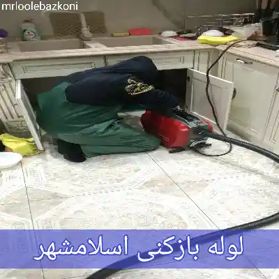 لوله بازکنی اسلامشهر