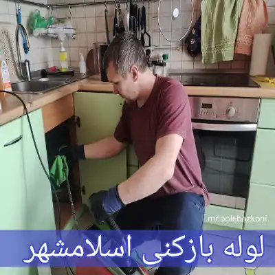 لوله بازکنی اسلامشهر