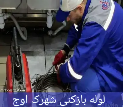 لوله بازکنی شهرک اوج