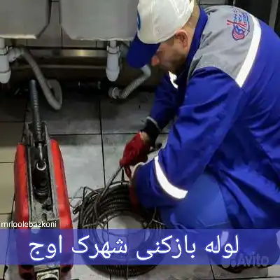 لوله بازکنی شهرک اوج