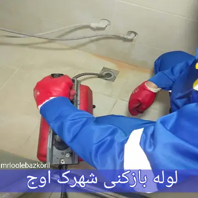 لوله بازکنی شهرک اوج