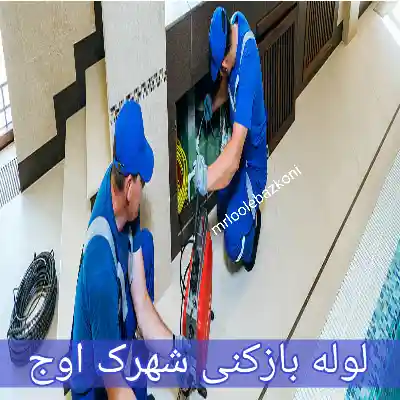 لوله بازکنی شهرک اوج