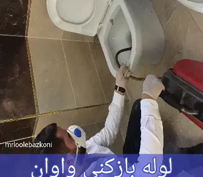 لوله بازکنی واوان