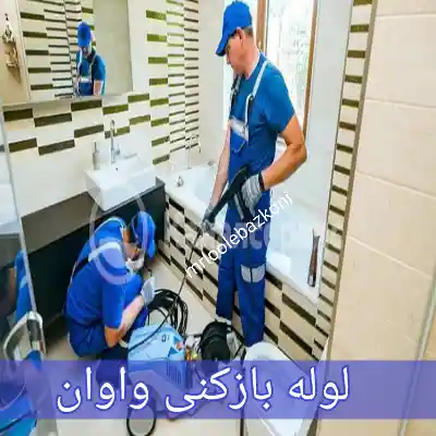 لوله بازکنی واوان