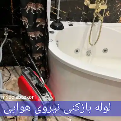 لوله بازکنی نیروی هوایی